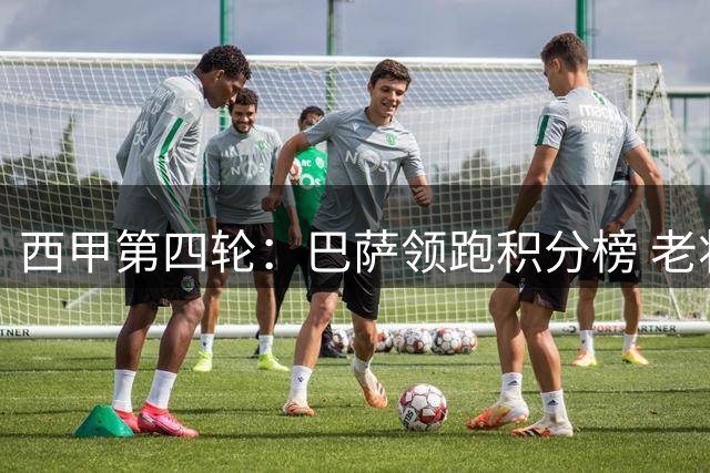 西甲第四轮：巴萨领跑积分榜 老将爆发助阿拉维斯异军突起